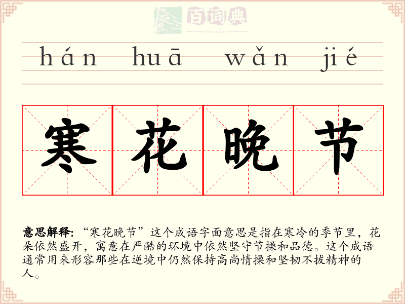寒花晚节
