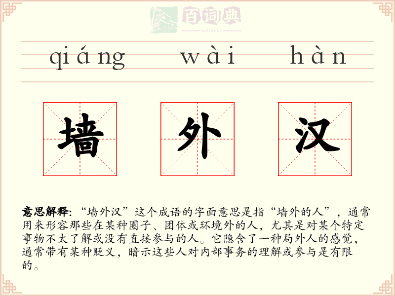 墙外汉