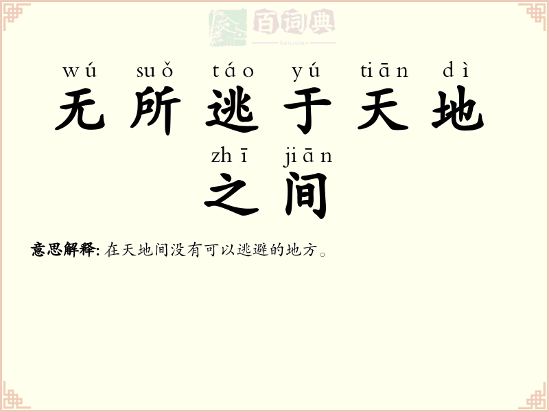 无所逃于天地之间