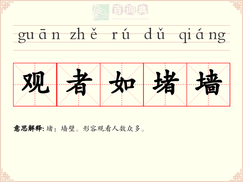 观者如堵墙