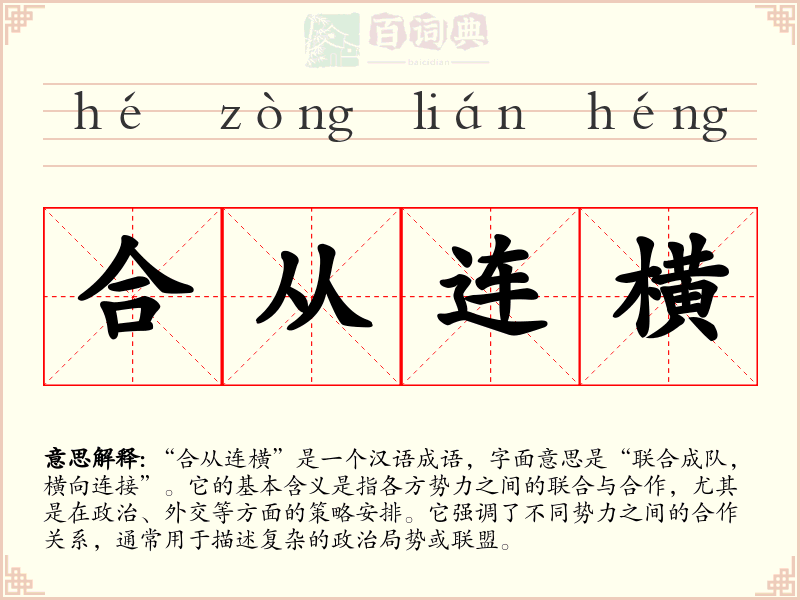 合从连横