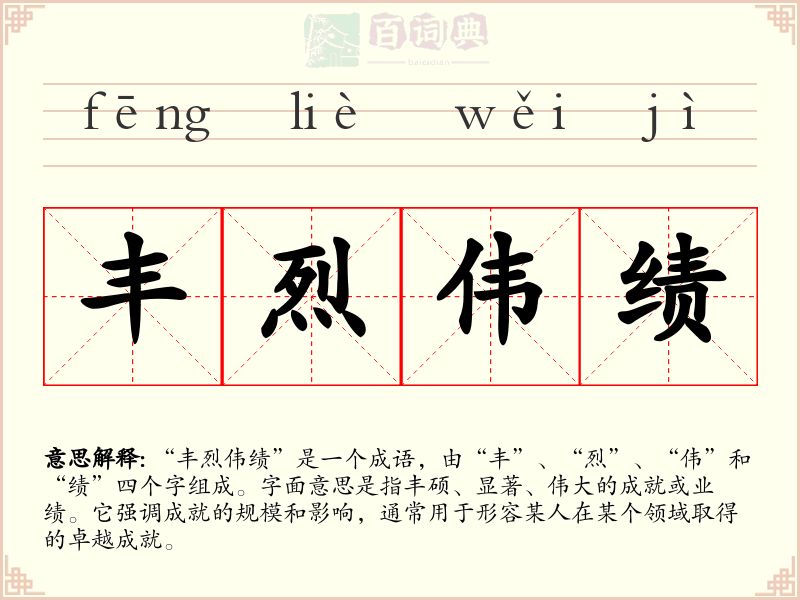 丰烈伟绩