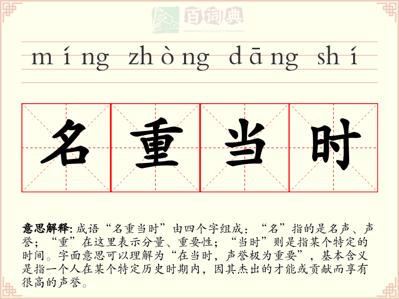 名重当时