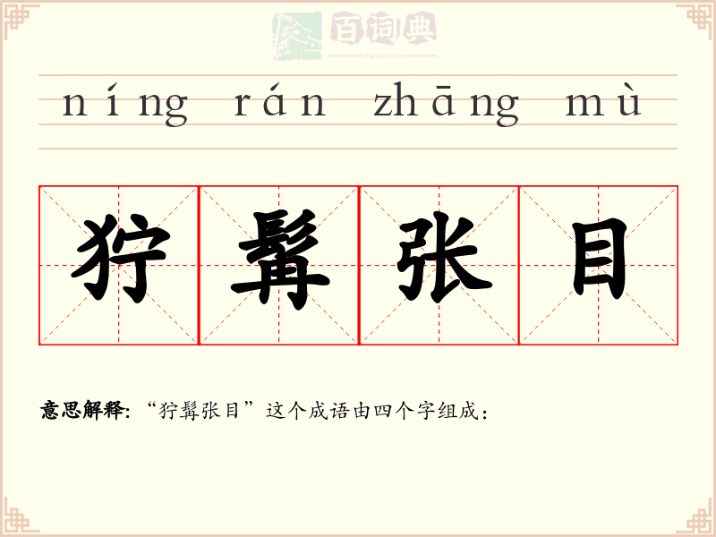 狞髯张目