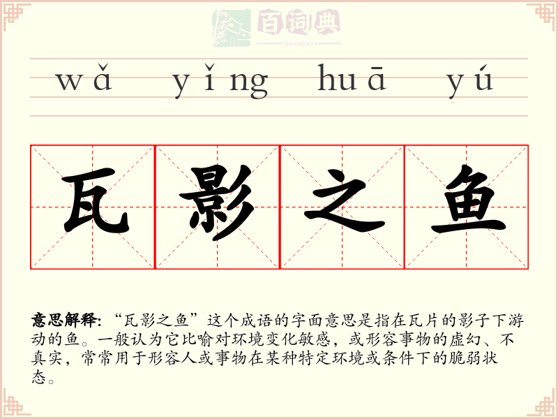 瓦影之鱼