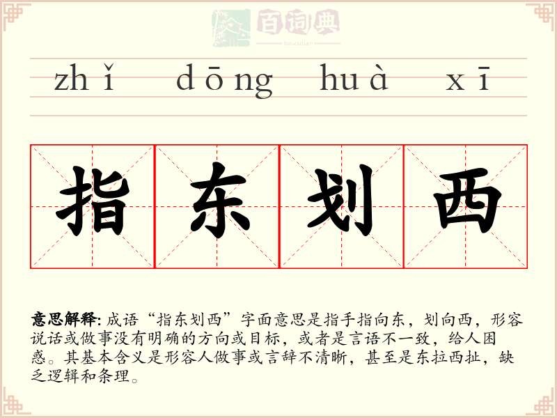 指东划西