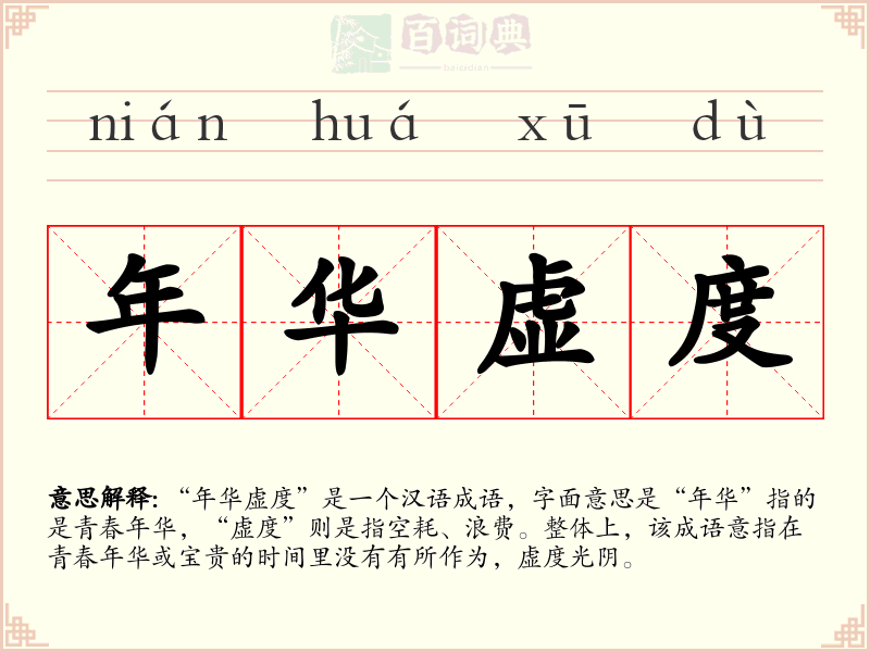 年华虚度