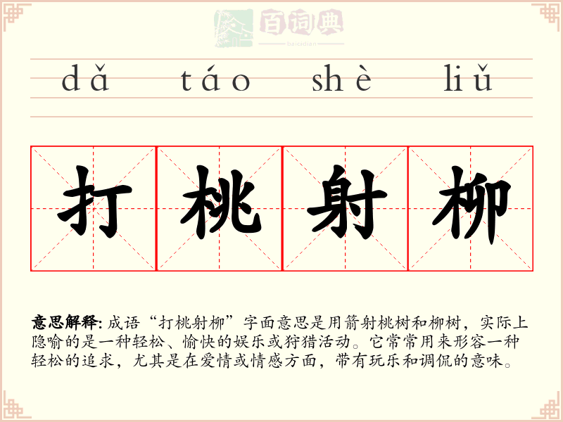 打桃射柳