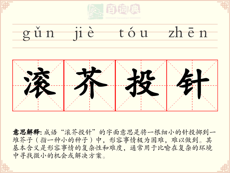 滚芥投针