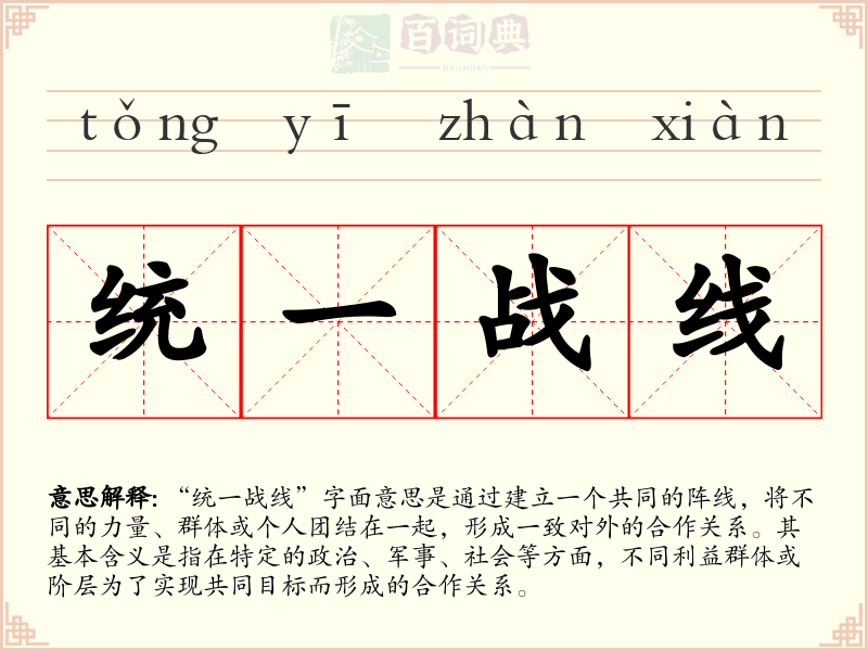 统一战线