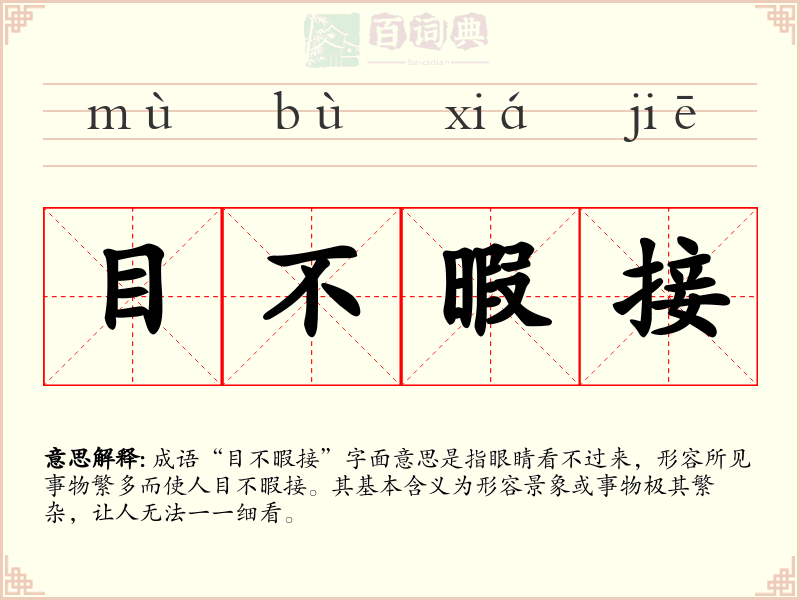 目不暇接