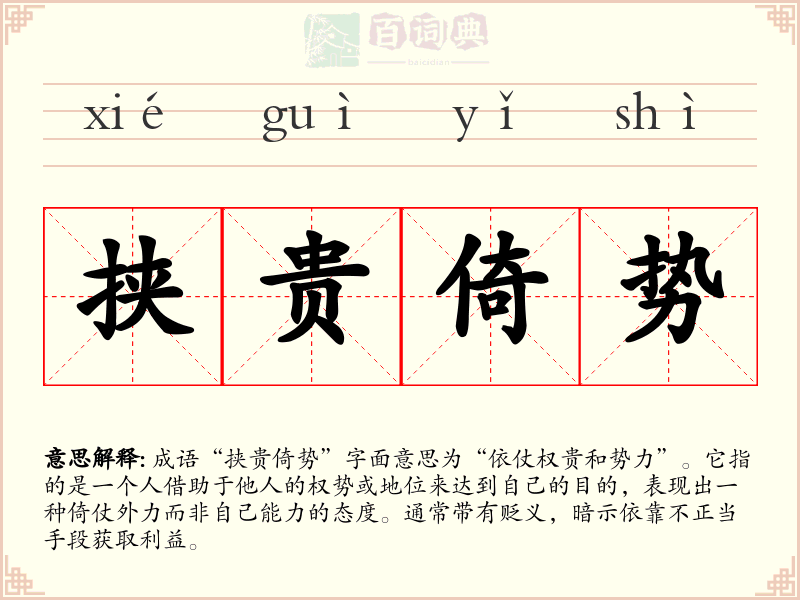 挟贵倚势