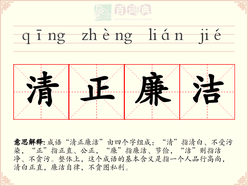 清正廉洁