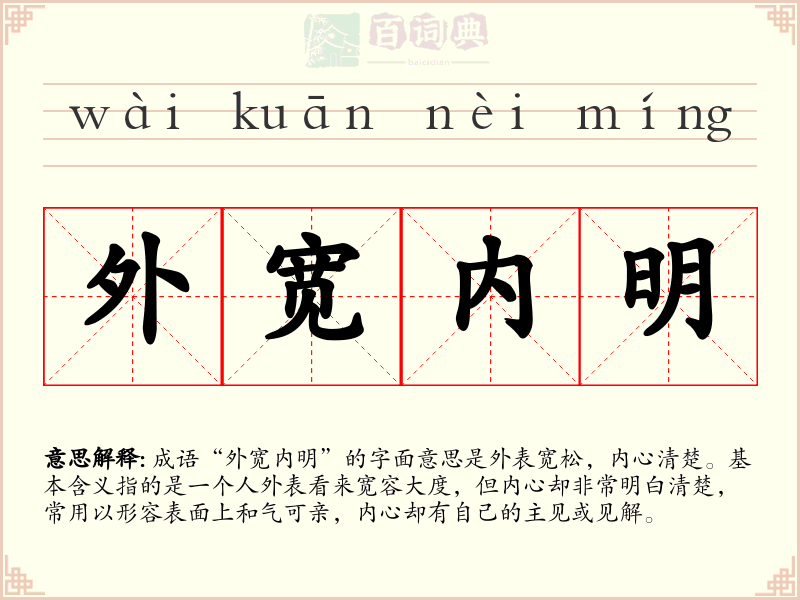 外宽内明