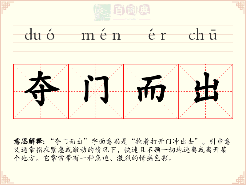 夺门而出