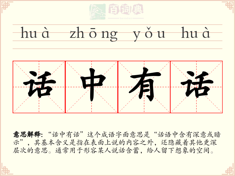 话中有话