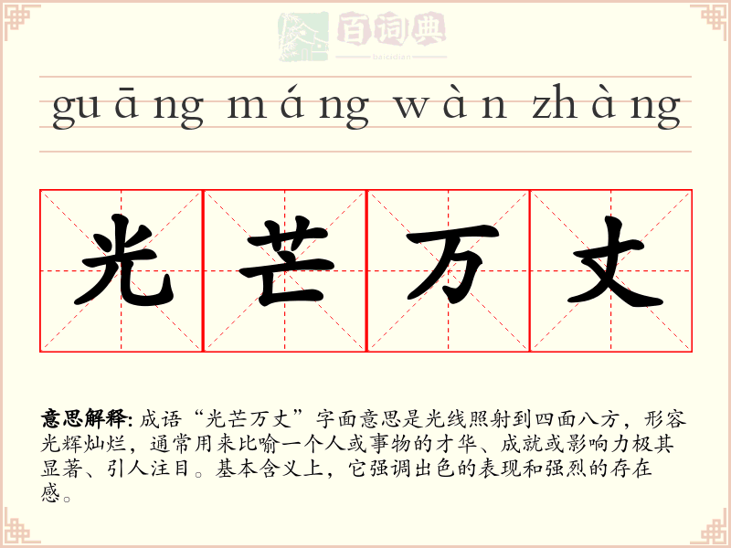 光芒万丈