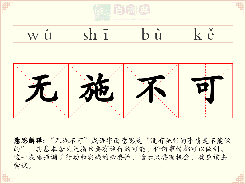 无施不可