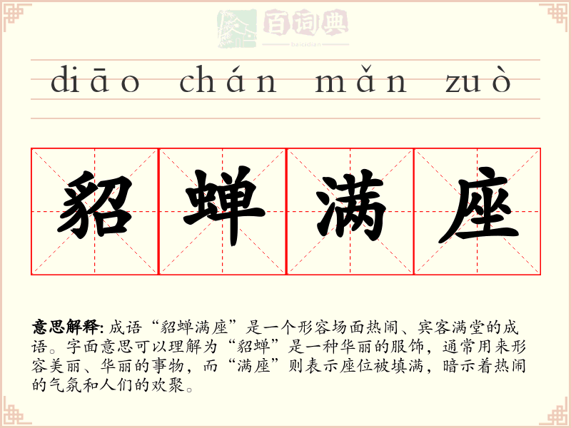 貂蝉满座
