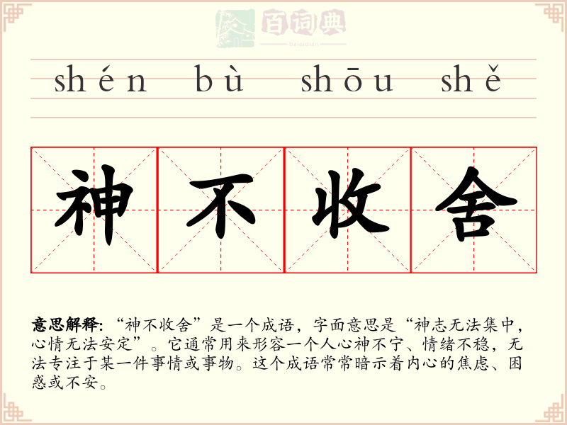 神不收舍