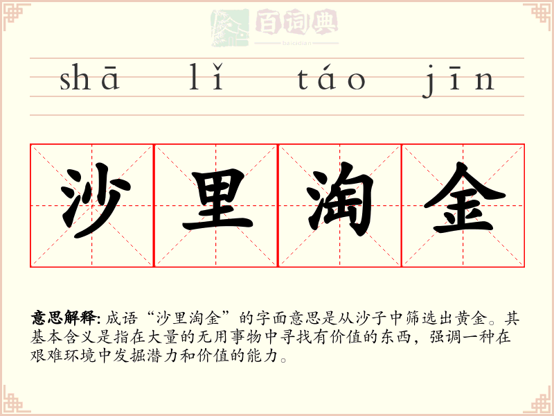 沙里淘金