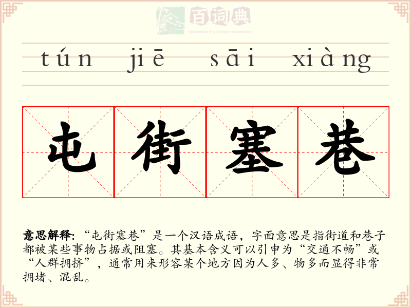 屯街塞巷