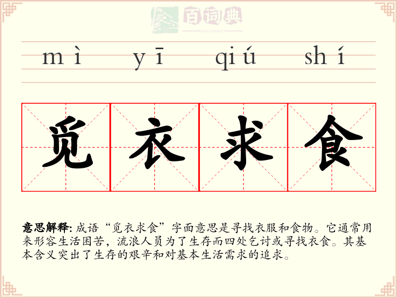 觅衣求食