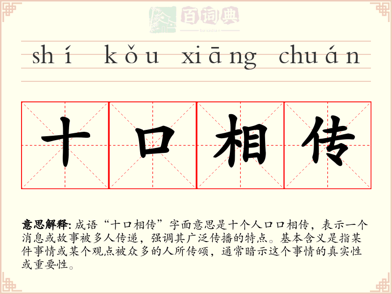 十口相传
