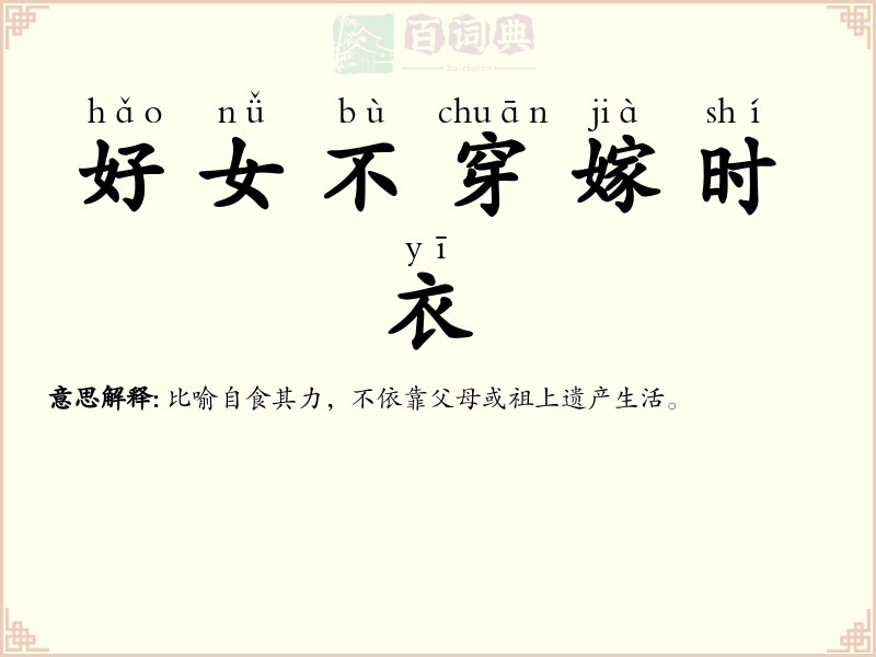 好女不穿嫁时衣