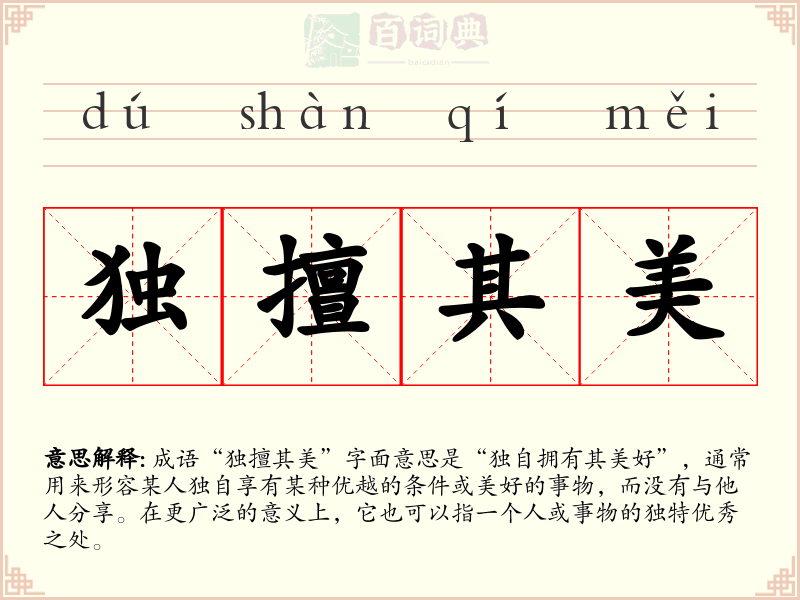 独擅其美