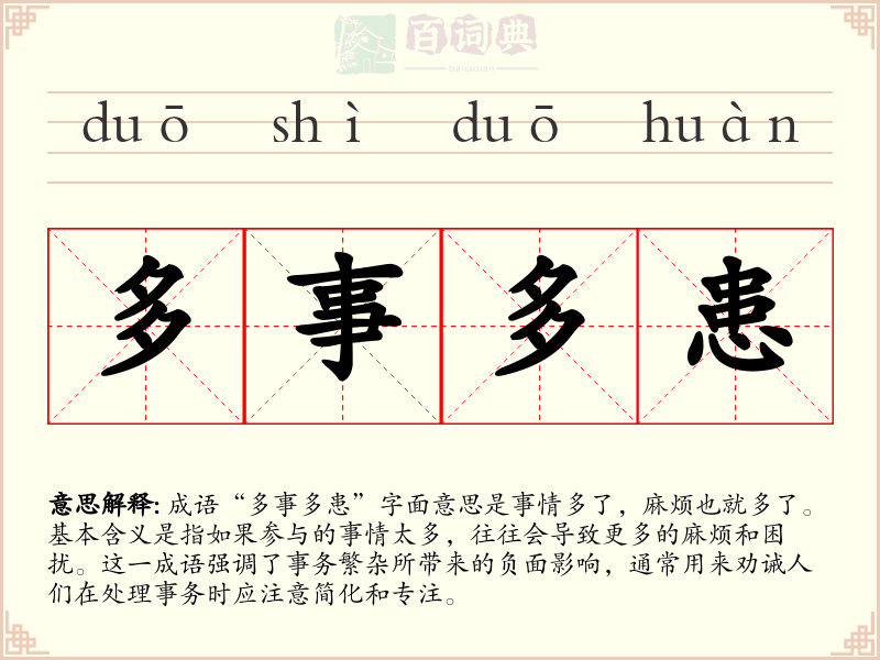 多事多患