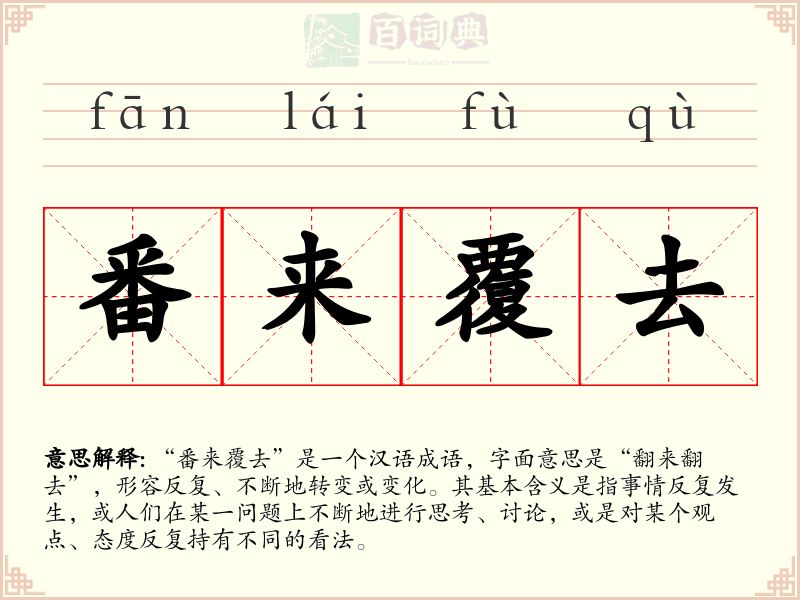 番来覆去