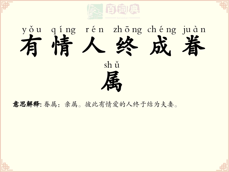 有情人终成眷属