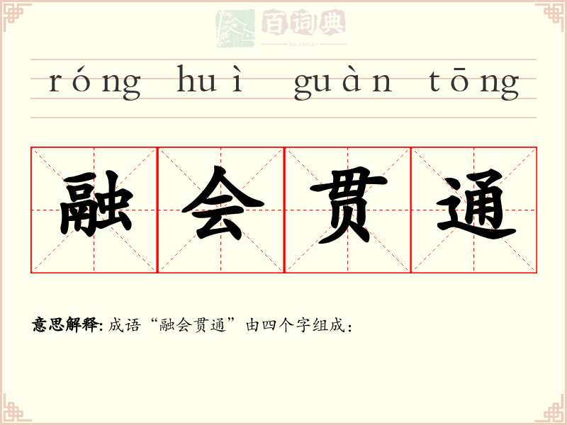 融会贯通