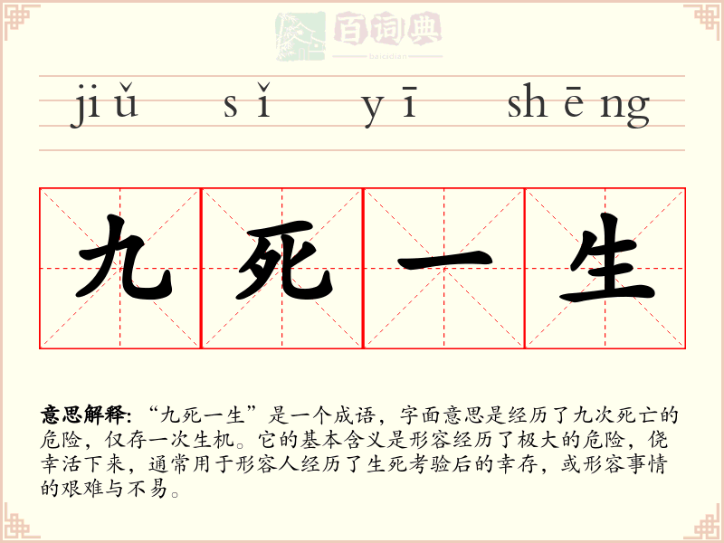 九死一生