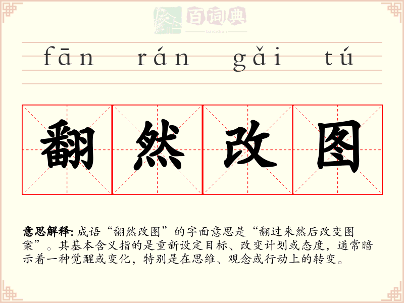 翻然改图