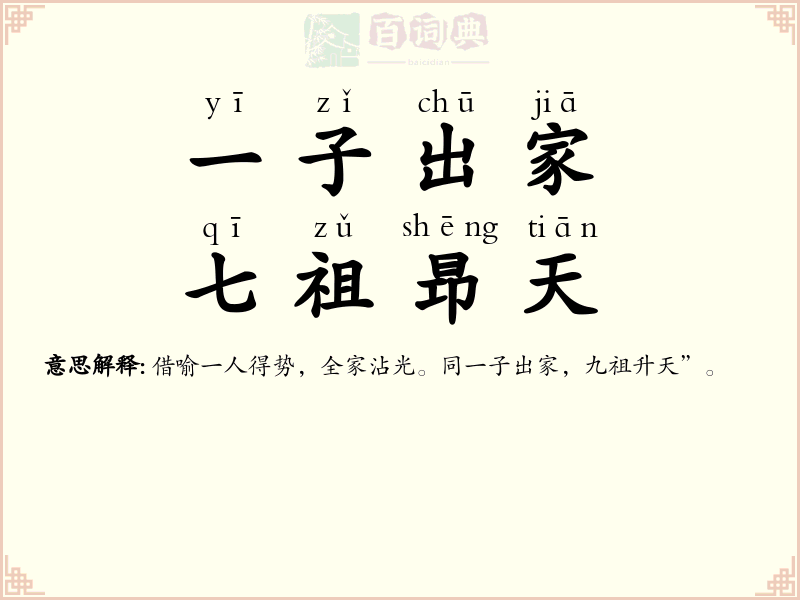 一子出家，七祖昻天