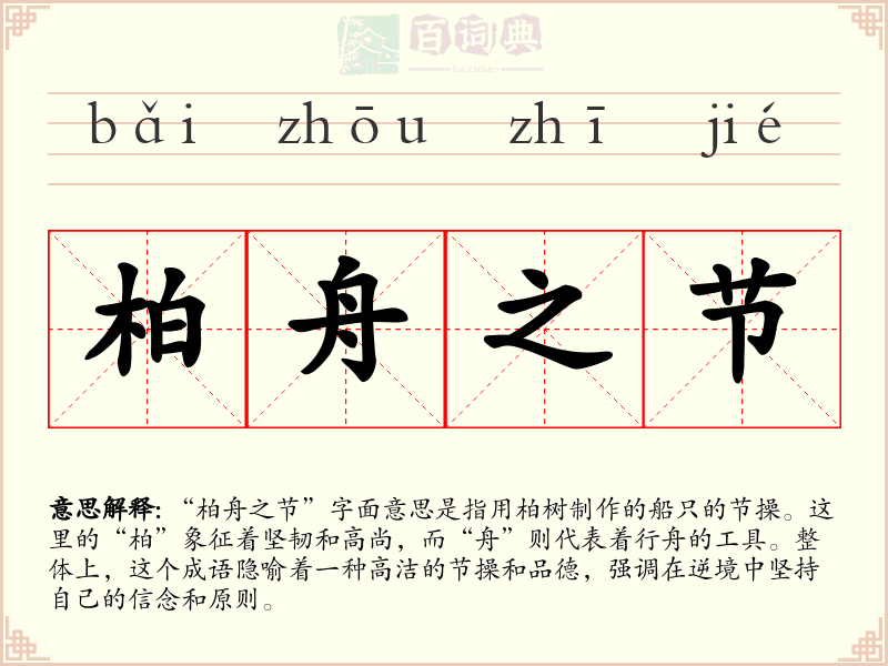 柏舟之节