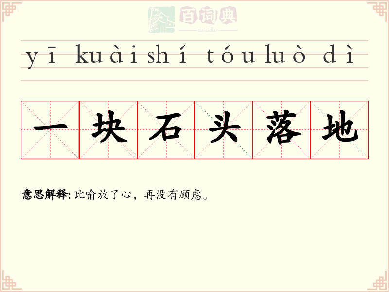 一块石头落地