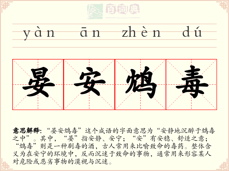 晏安鸩毒