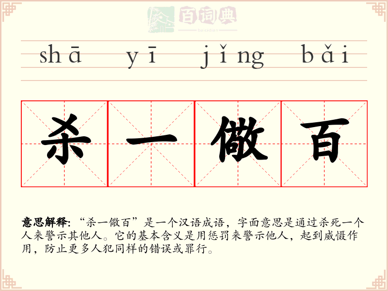 杀一儆百