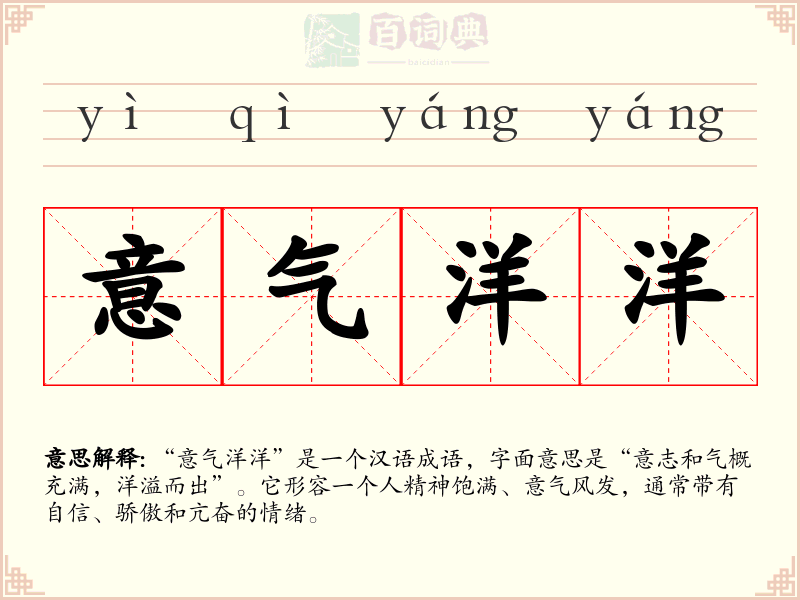 意气洋洋