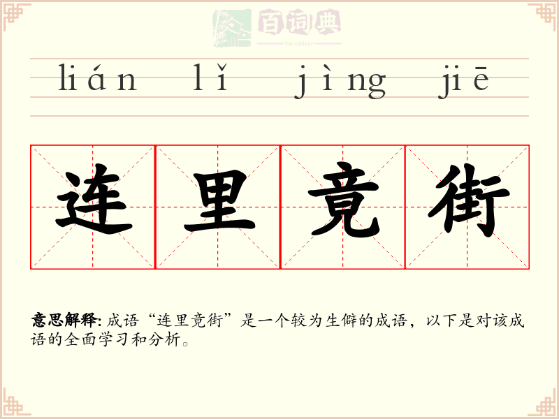 连里竟街