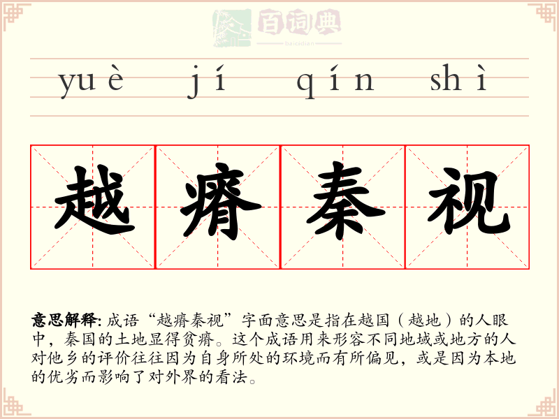 越瘠秦视