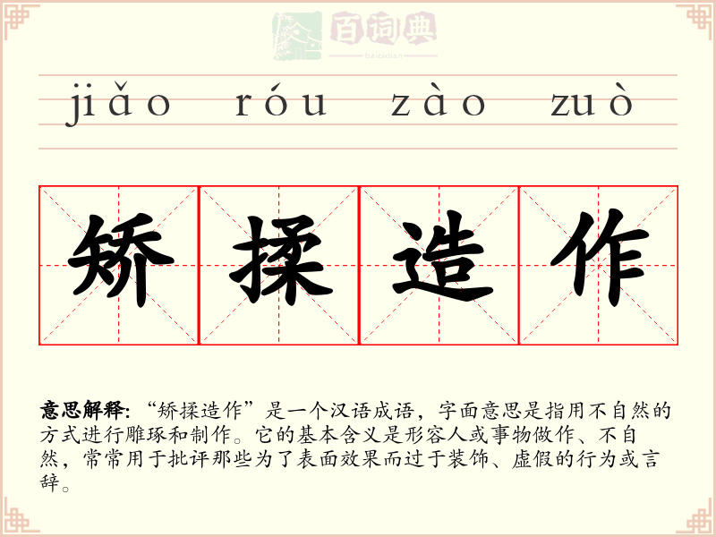 矫揉造作