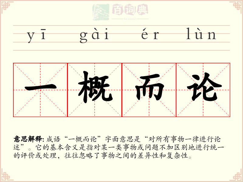 一概而论