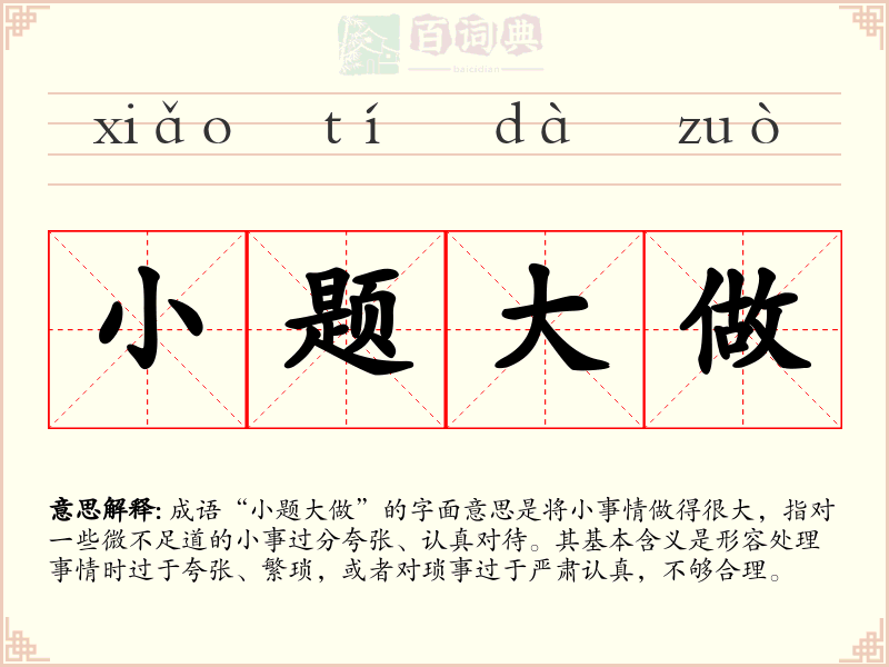 小题大做