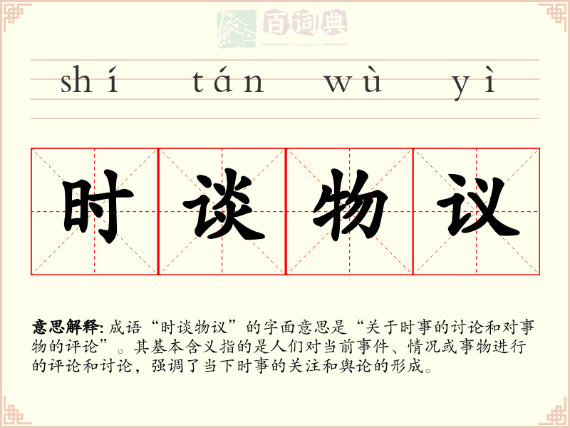 时谈物议