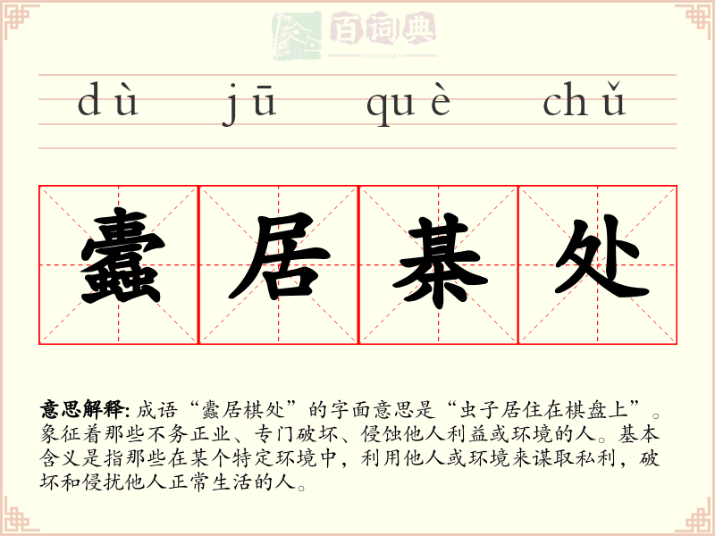 蠹居棊处