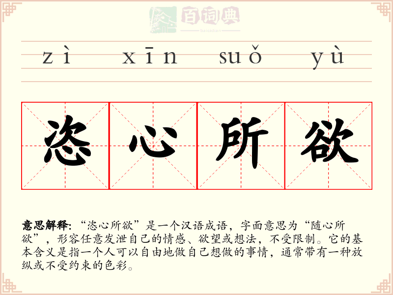 恣心所欲